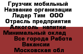 Грузчик мобильный › Название организации ­ Лидер Тим, ООО › Отрасль предприятия ­ Алкоголь, напитки › Минимальный оклад ­ 5 000 - Все города Работа » Вакансии   . Московская обл.,Звенигород г.